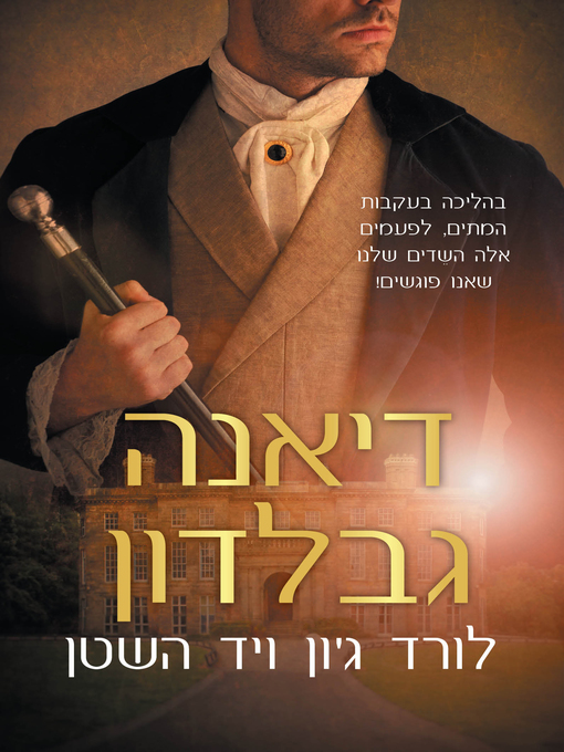 Cover of לורד ג'ון ויד השטן (Lord John and the Hand of Devils)
